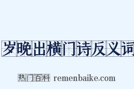 岁晚出横门诗反义词是什么意思的图片
